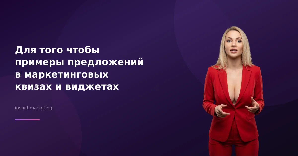 Для того чтобы примеры предложений в маркетинговых квизах и виджетах