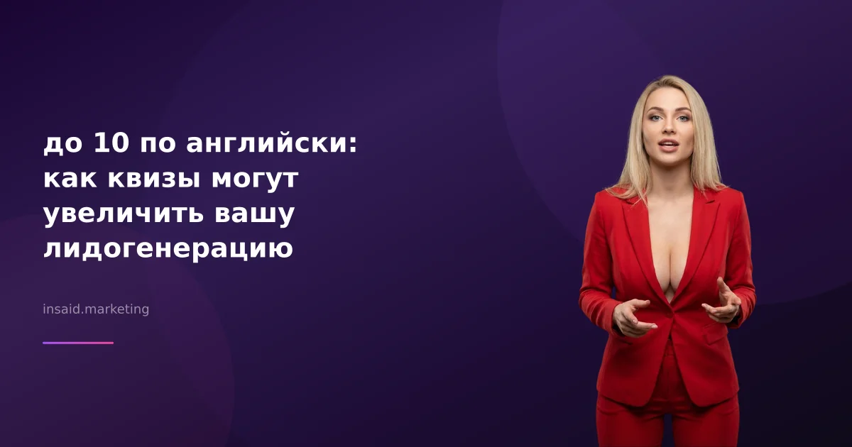 до 10 по английски: как квизы могут увеличить вашу лидогенерацию