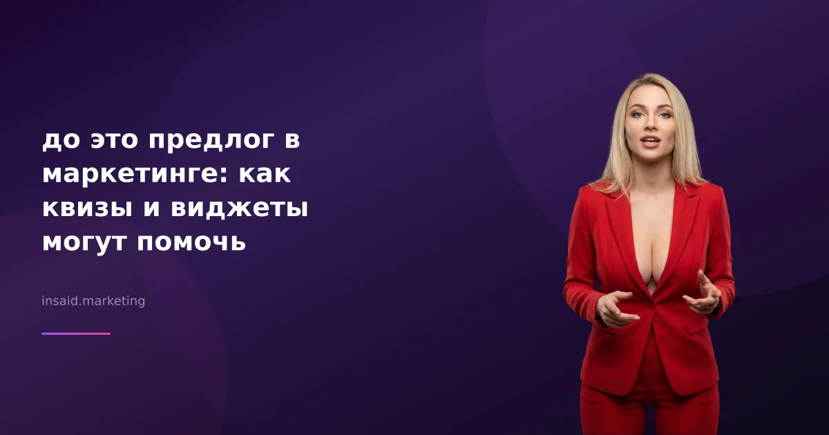 до это предлог в маркетинге: как квизы и виджеты могут помочь