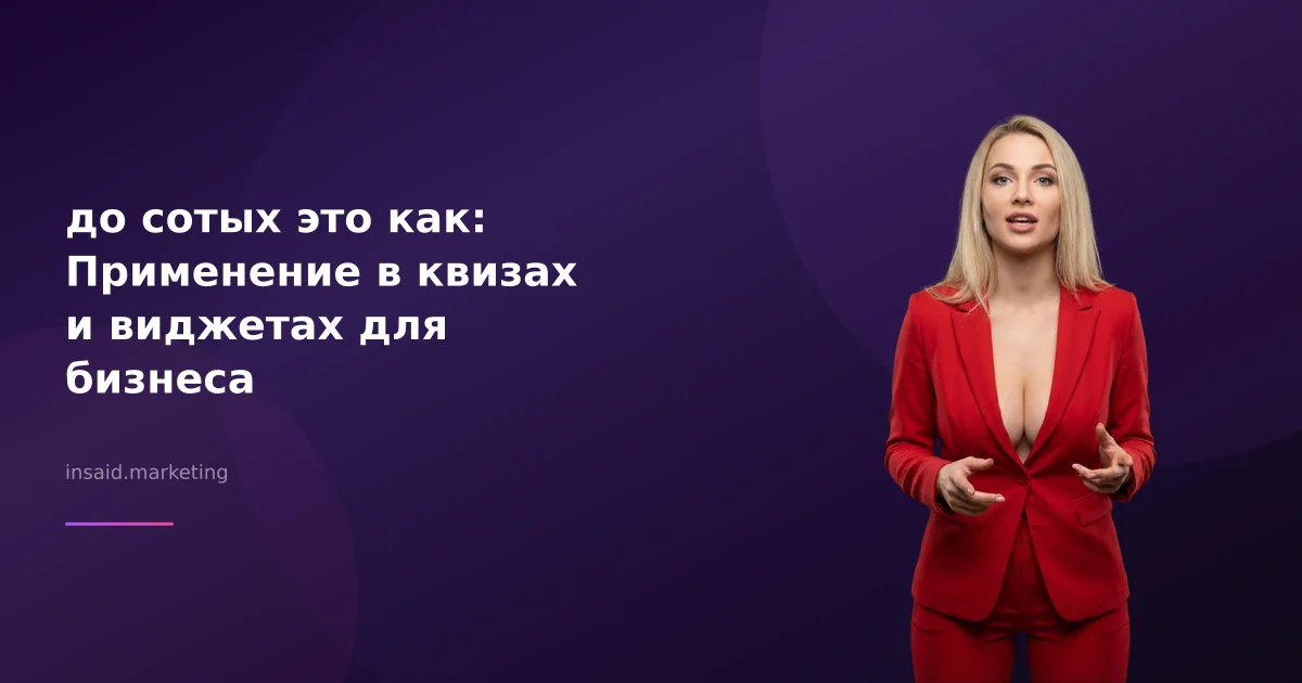 до сотых это как: Применение в квизах и виджетах для бизнеса
