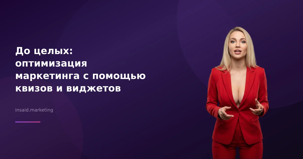 До целых: оптимизация маркетинга с помощью квизов и виджетов