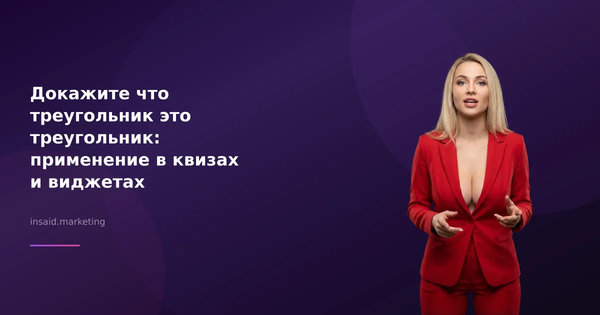 Докажите что треугольник это треугольник: применение в квизах и виджетах