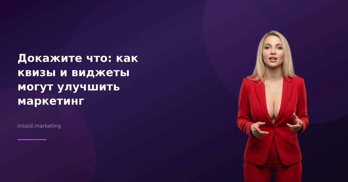 Докажите что: как квизы и виджеты могут улучшить маркетинг