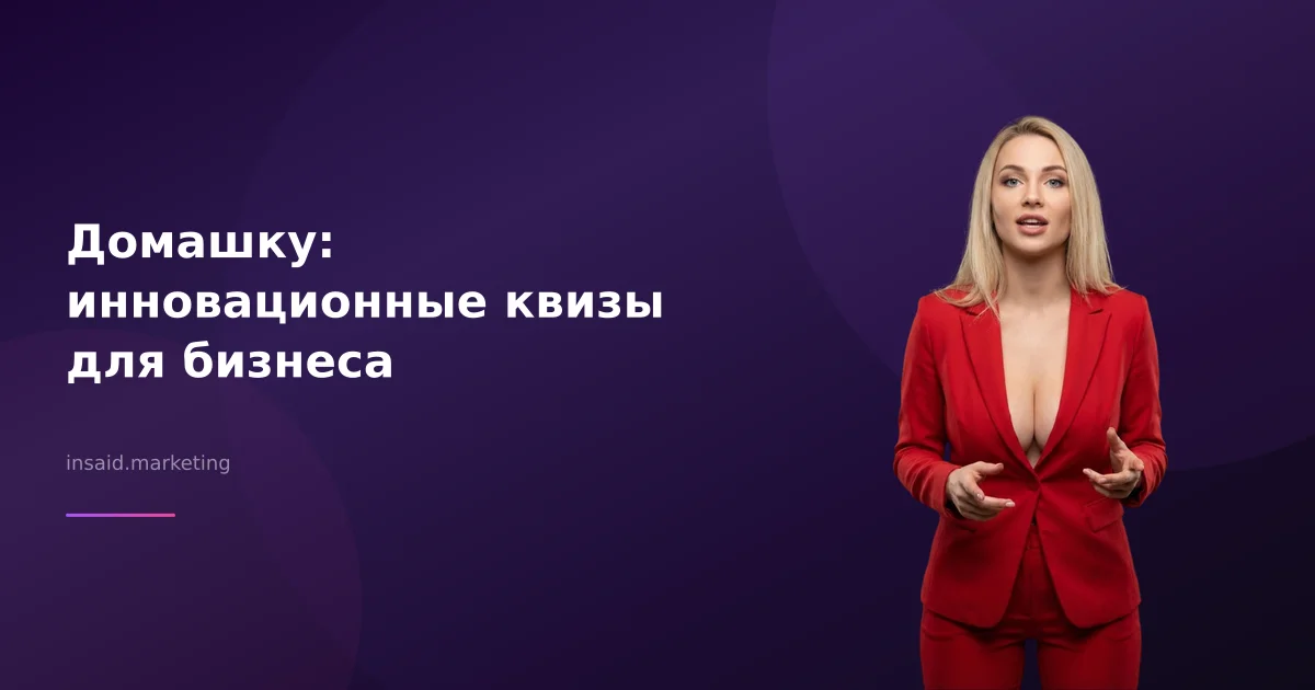 Домашку: инновационные квизы для бизнеса