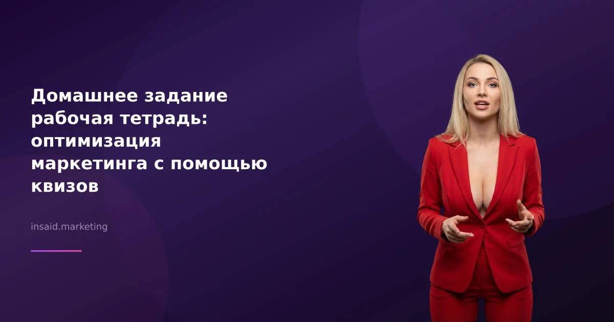 Домашнее задание рабочая тетрадь: оптимизация маркетинга с помощью квизов