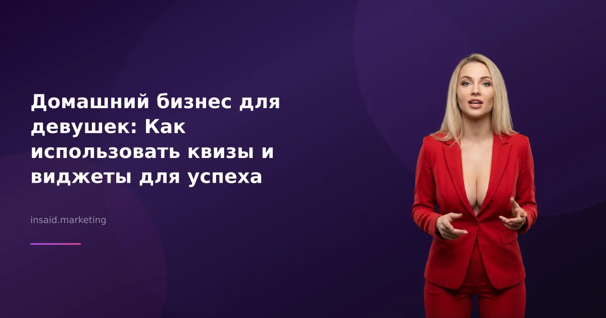 Домашний бизнес для девушек: Как использовать квизы и виджеты для успеха