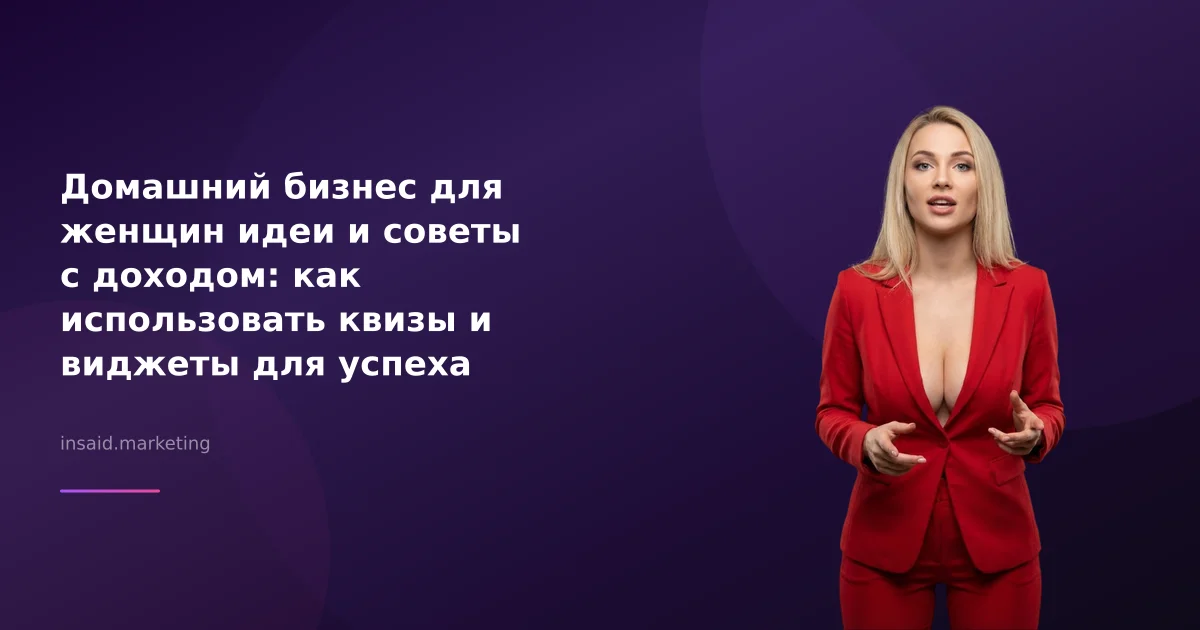 Домашний бизнес для женщин идеи и советы с доходом: как использовать квизы и виджеты для успеха