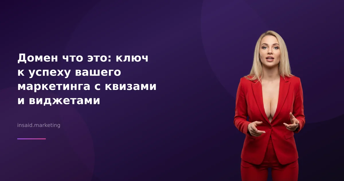 Домен что это: ключ к успеху вашего маркетинга с квизами и виджетами