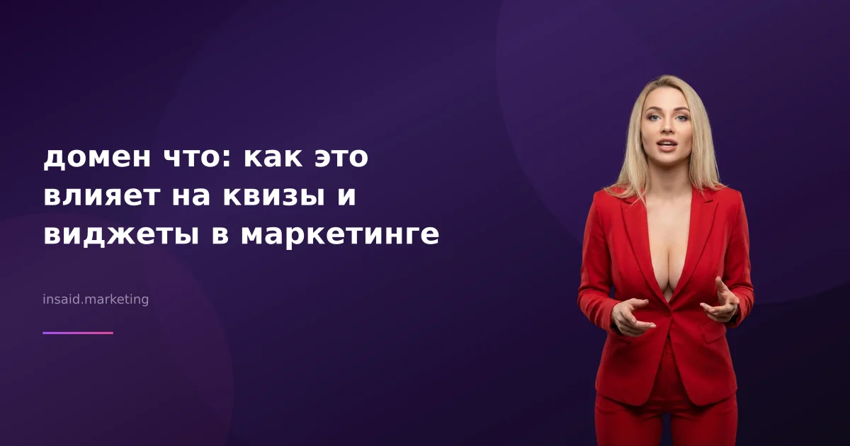 домен что: как это влияет на квизы и виджеты в маркетинге