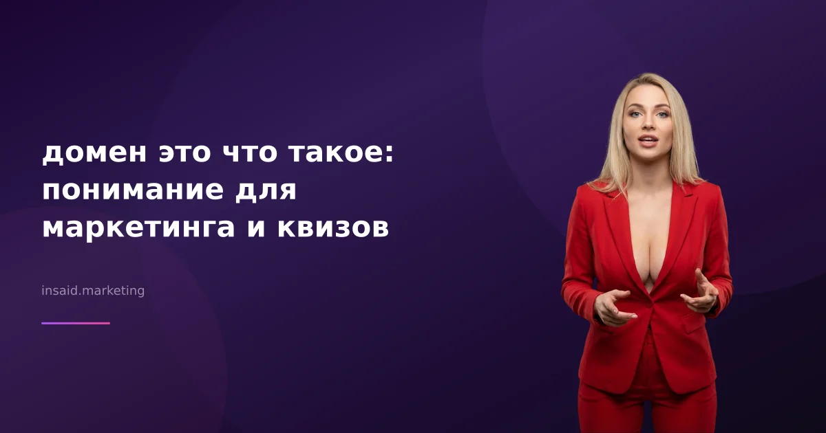 домен это что такое: понимание для маркетинга и квизов