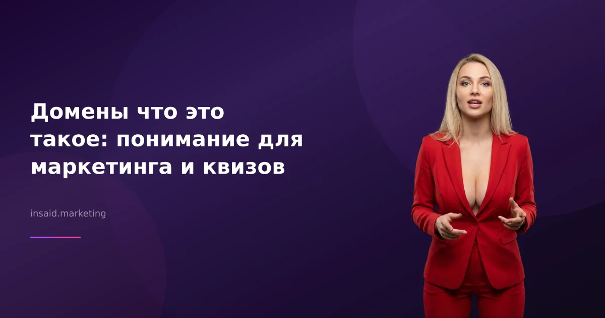 Домены что это такое: понимание для маркетинга и квизов