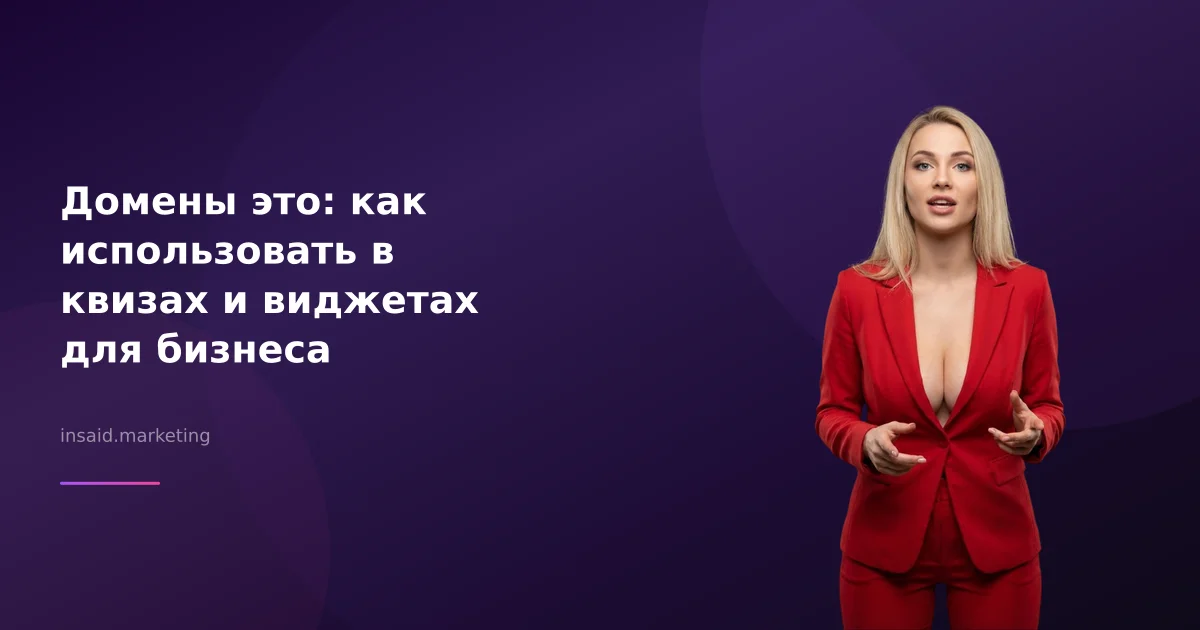 Домены это: как использовать в квизах и виджетах для бизнеса