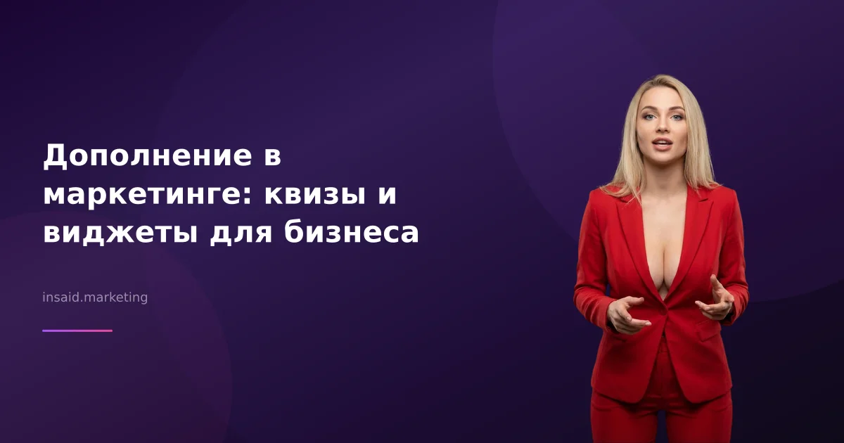 Дополнение в маркетинге: квизы и виджеты для бизнеса