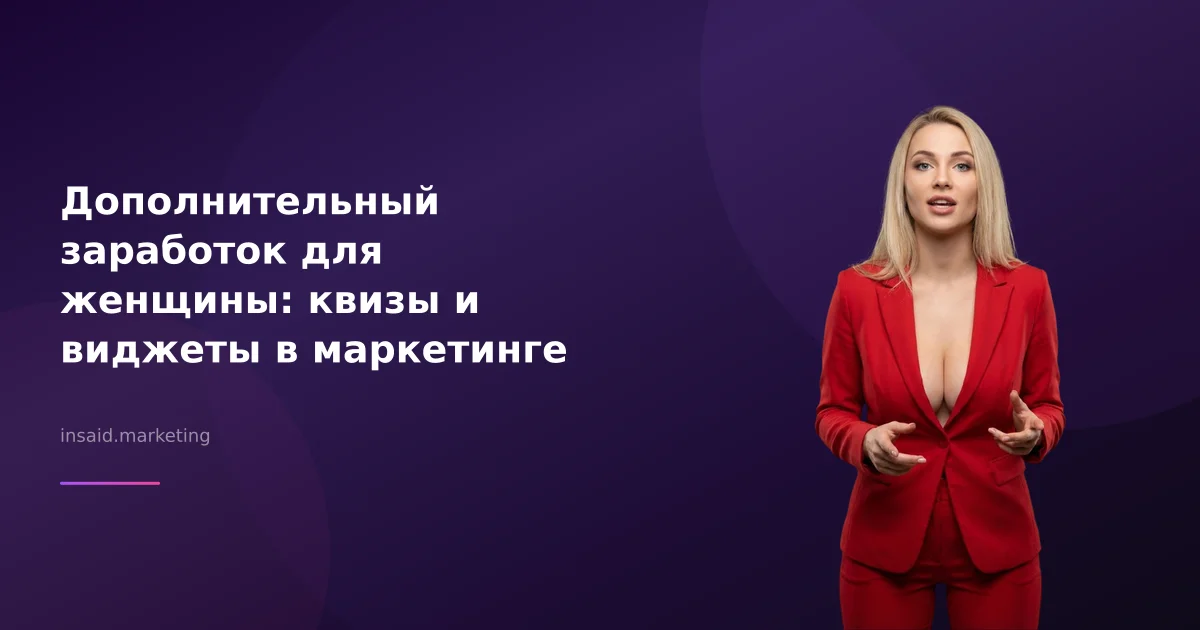 Дополнительный заработок для женщины: квизы и виджеты в маркетинге