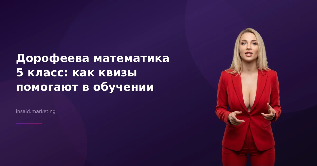 Дорофеева математика 5 класс: как квизы помогают в обучении