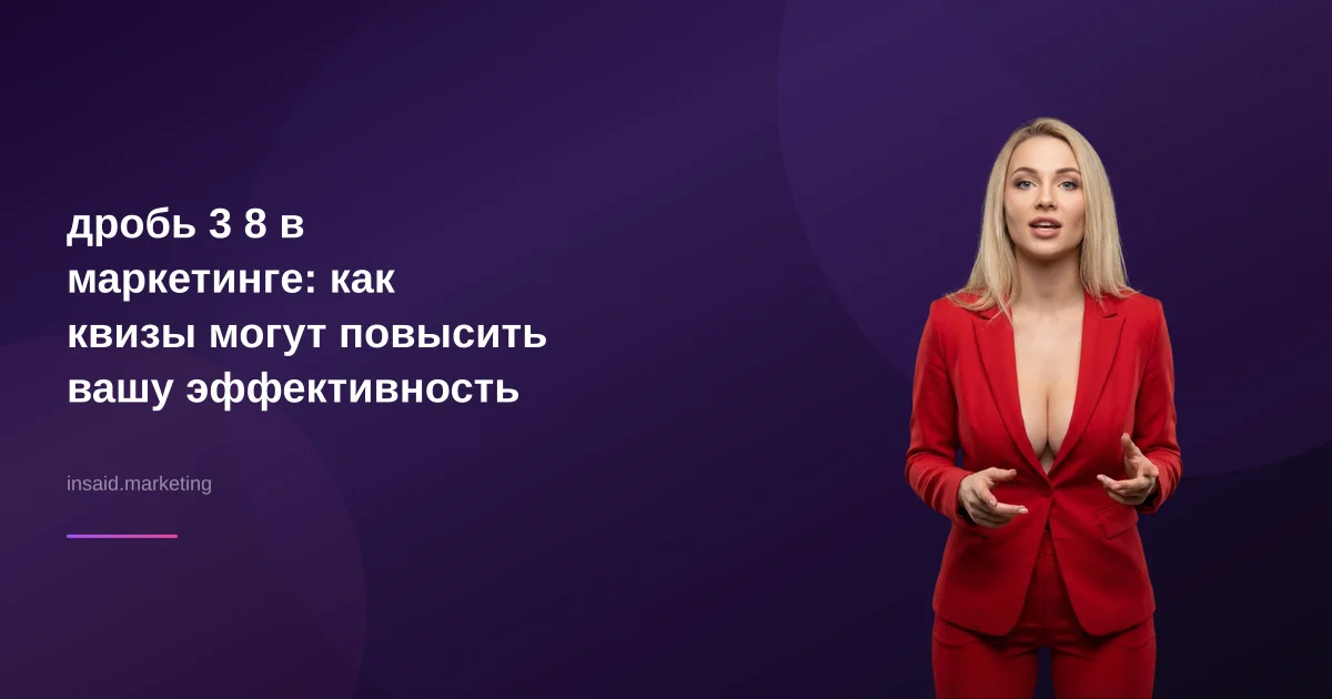 дробь 3 8 в маркетинге: как квизы могут повысить вашу эффективность
