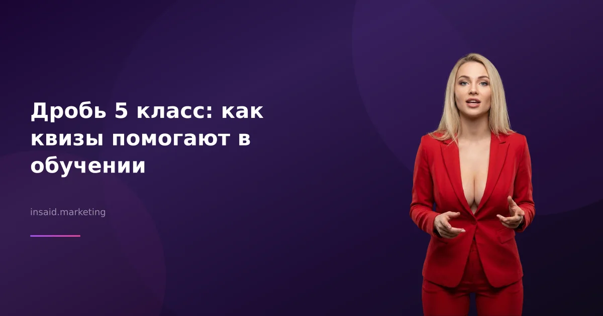 Дробь 5 класс: как квизы помогают в обучении