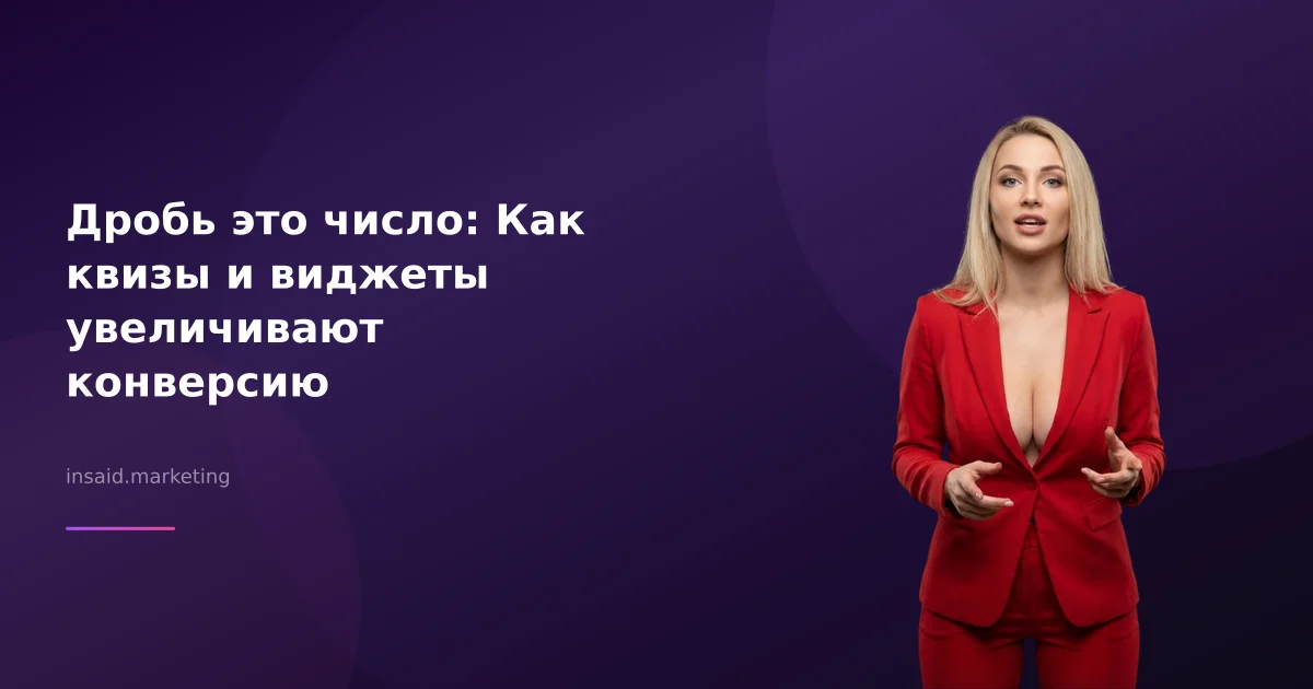 Дробь это число: Как квизы и виджеты увеличивают конверсию