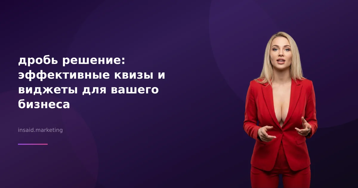 дробь решение: эффективные квизы и виджеты для вашего бизнеса