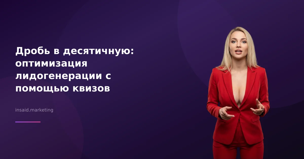 Дробь в десятичную: оптимизация лидогенерации с помощью квизов