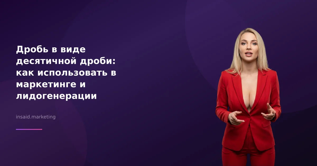 Дробь в виде десятичной дроби: как использовать в маркетинге и лидогенерации