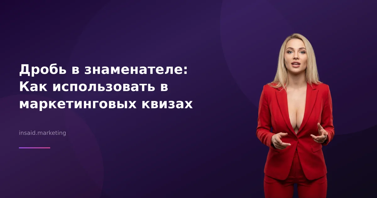 Дробь в знаменателе: Как использовать в маркетинговых квизах
