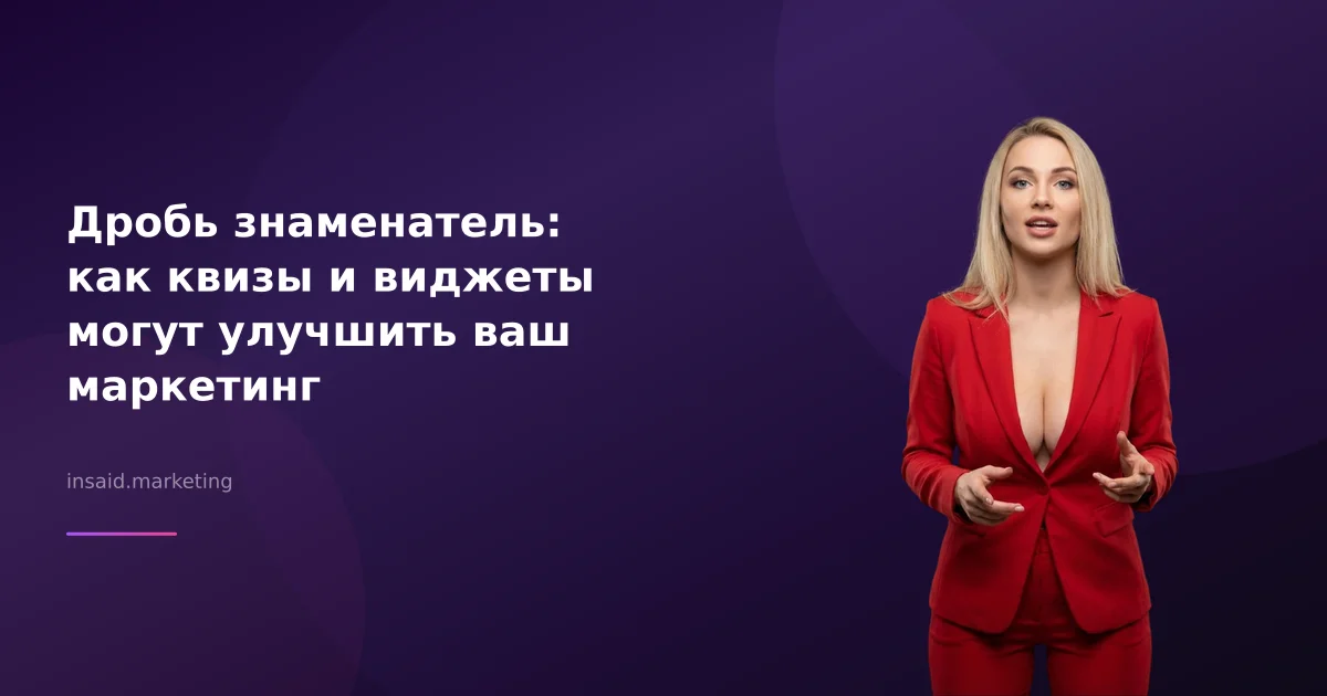 Дробь знаменатель: как квизы и виджеты могут улучшить ваш маркетинг
