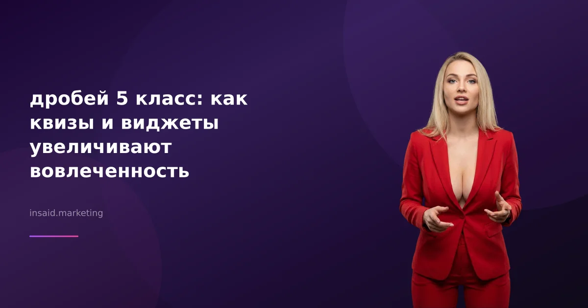 дробей 5 класс: как квизы и виджеты увеличивают вовлеченность