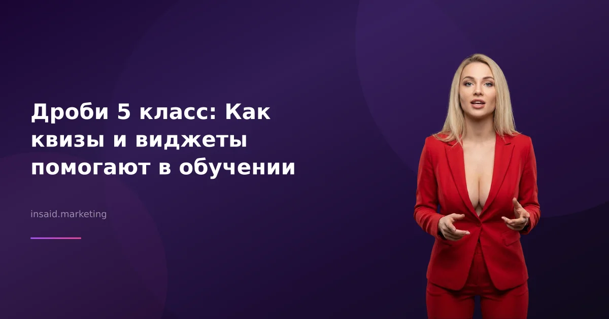 Дроби 5 класс: Как квизы и виджеты помогают в обучении