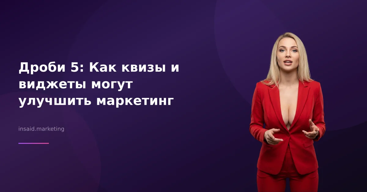 Дроби 5: Как квизы и виджеты могут улучшить маркетинг