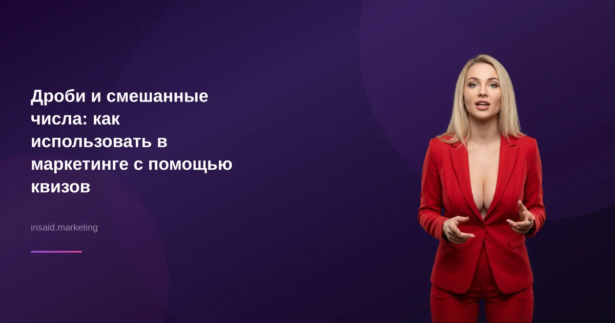 Дроби и смешанные числа: как использовать в маркетинге с помощью квизов