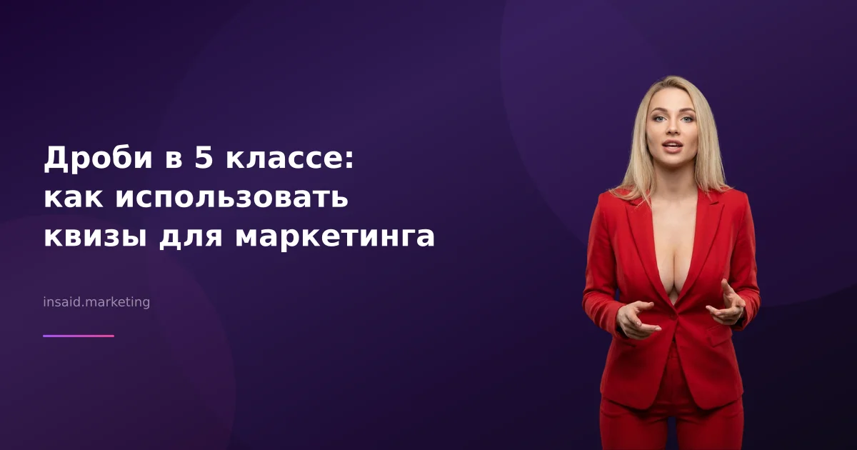 Дроби в 5 классе: как использовать квизы для маркетинга