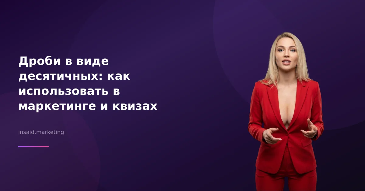 Дроби в виде десятичных: как использовать в маркетинге и квизах