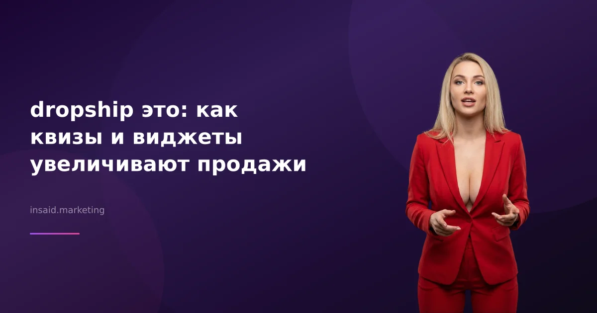 dropship это: как квизы и виджеты увеличивают продажи