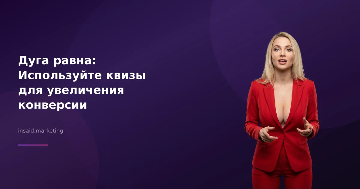 Дуга равна: Используйте квизы для увеличения конверсии