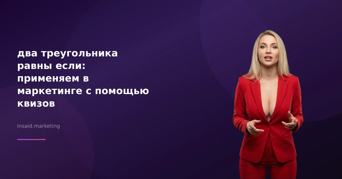 два треугольника равны если: применяем в маркетинге с помощью квизов