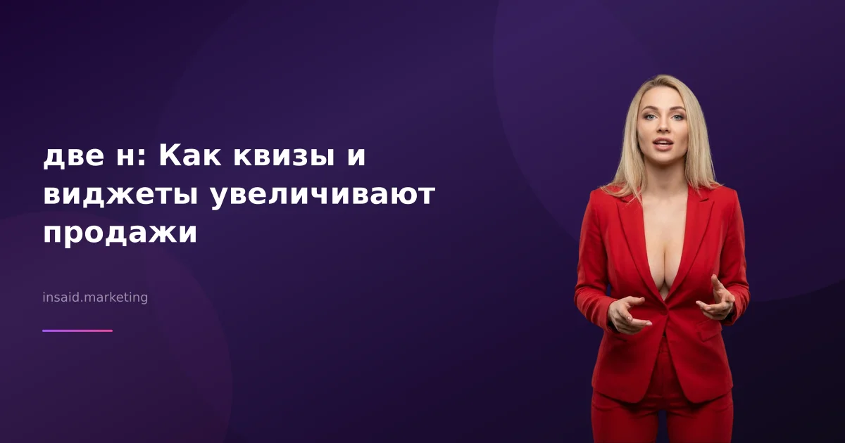 две н: Как квизы и виджеты увеличивают продажи