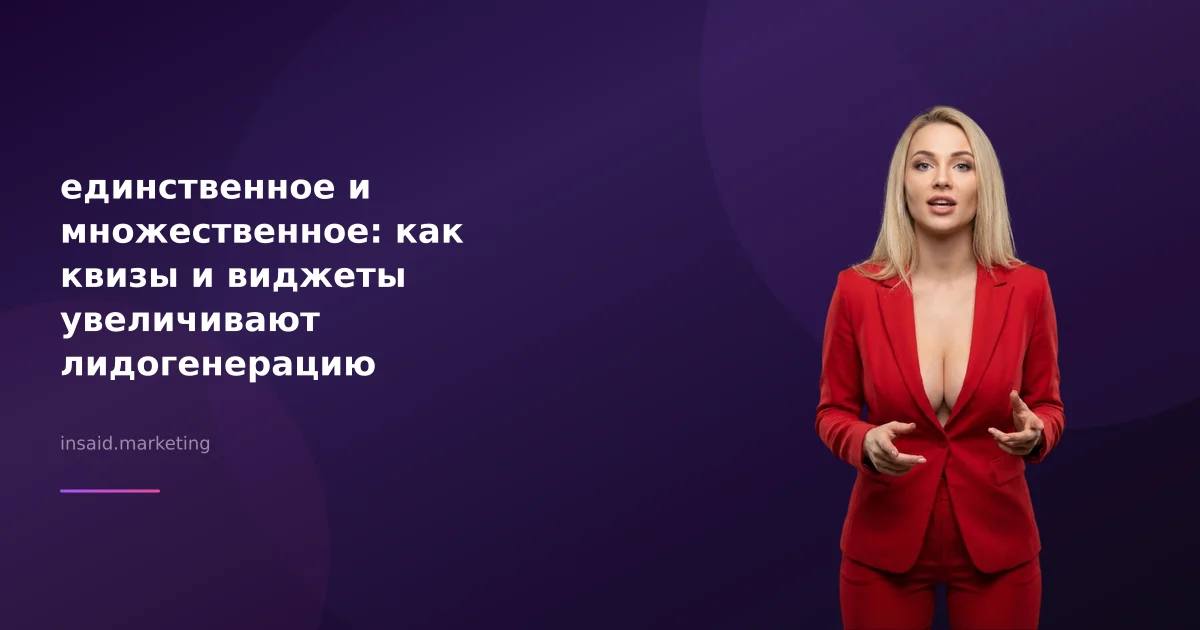единственное и множественное: как квизы и виджеты увеличивают лидогенерацию