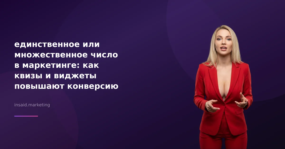 единственное или множественное число в маркетинге: как квизы и виджеты повышают конверсию
