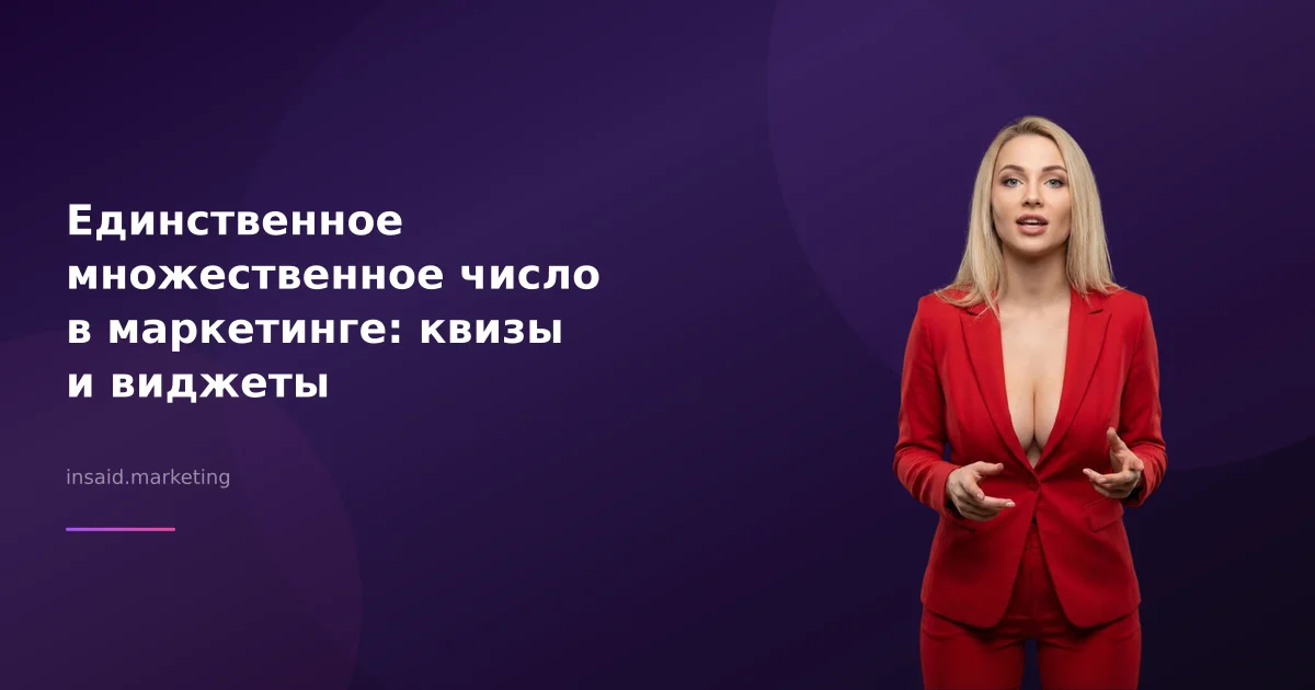 Единственное множественное число в маркетинге: квизы и виджеты
