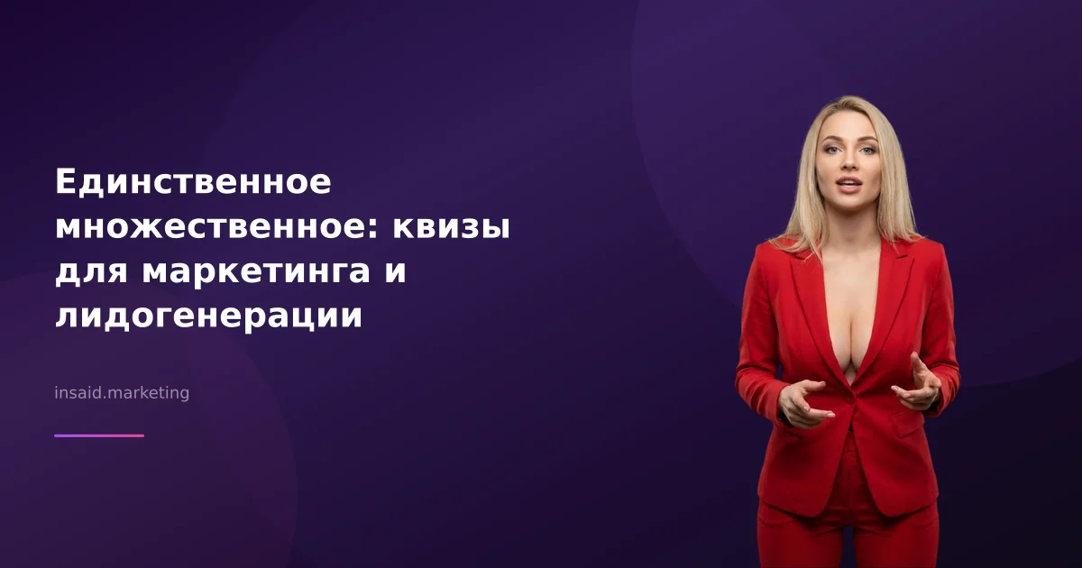 Единственное множественное: квизы для маркетинга и лидогенерации