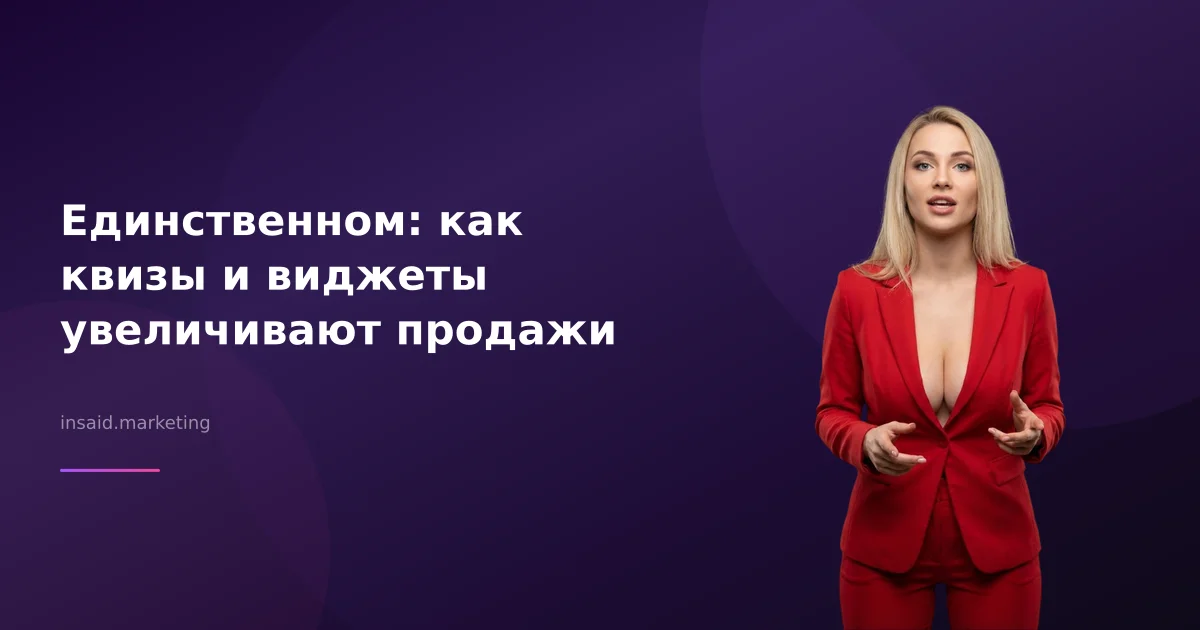 Единственном: как квизы и виджеты увеличивают продажи