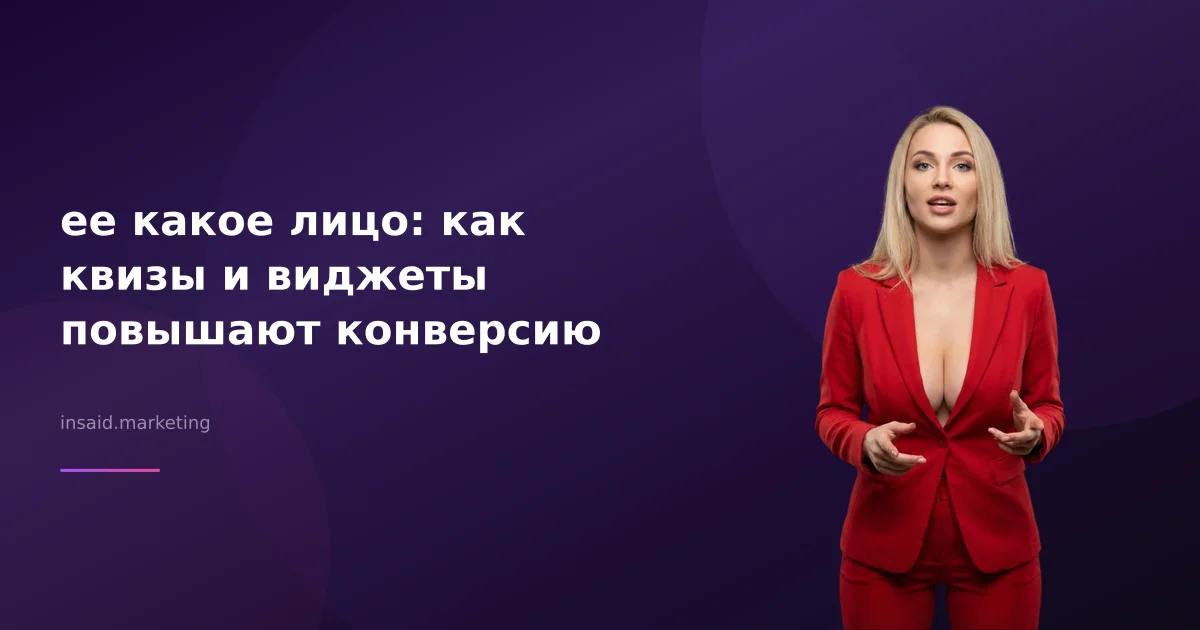 ее какое лицо: как квизы и виджеты повышают конверсию