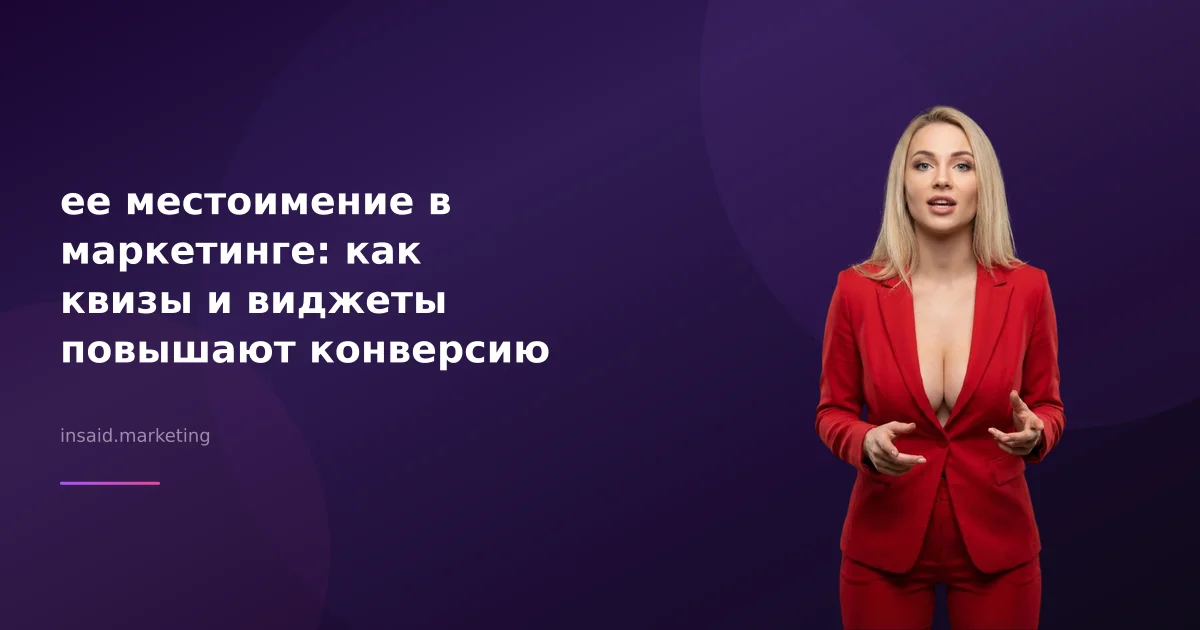 ее местоимение в маркетинге: как квизы и виджеты повышают конверсию