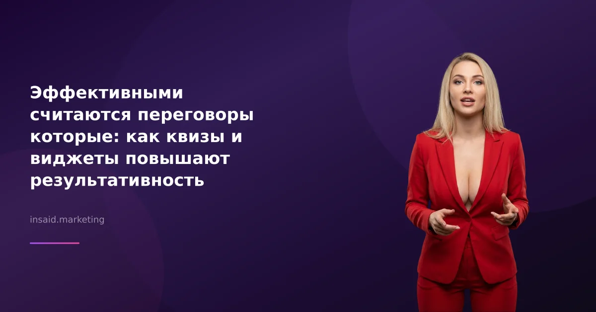 Эффективными считаются переговоры которые: как квизы и виджеты повышают результативность