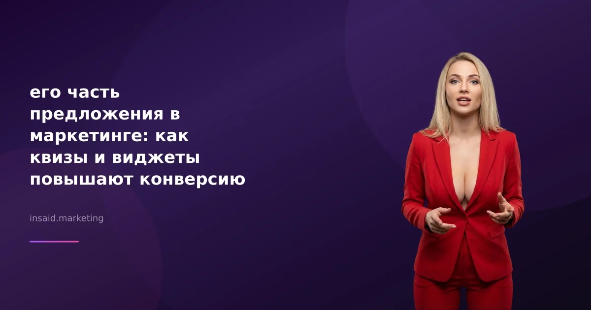 его часть предложения в маркетинге: как квизы и виджеты повышают конверсию