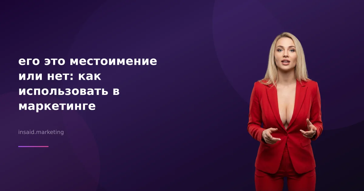 его это местоимение или нет: как использовать в маркетинге