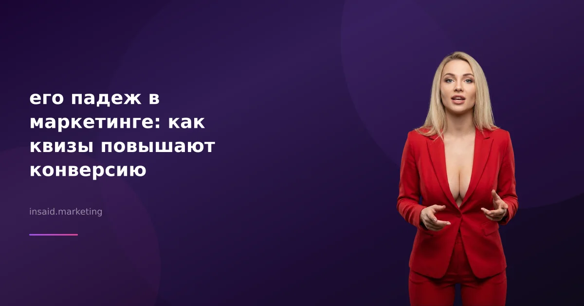 его падеж в маркетинге: как квизы повышают конверсию