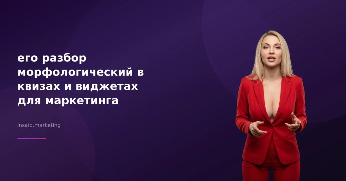 его разбор морфологический в квизах и виджетах для маркетинга
