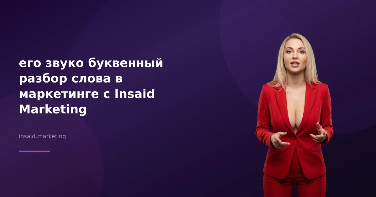 его звуко буквенный разбор слова в маркетинге с Insaid Marketing